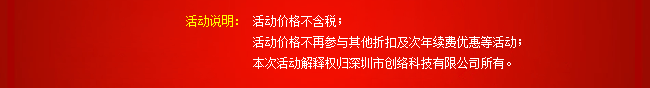 活動說(shuō)明：活動價格不含稅；活動價格不再參與其他(tā)折扣及次年(nián)續費優惠等活動；本次活動解釋權歸深圳大創客網絡科技有限公司所有。