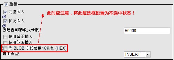 取消【爲BLOB字段使用16進制（HEX）】的複選框