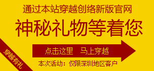 全深圳穿越來(lái)客新建網站(zhàn)有禮30天