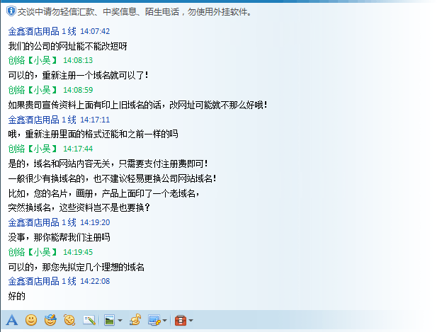 溝通更換域名時的聊天記錄截圖