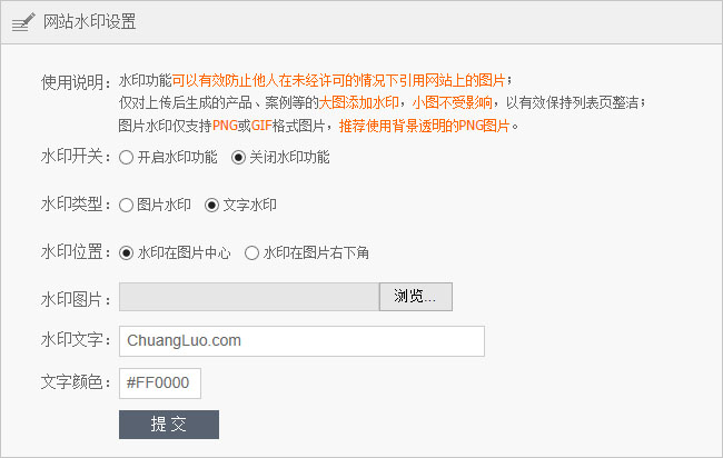 網站(zhàn)後台系統新添加的圖片水印功能界面截圖