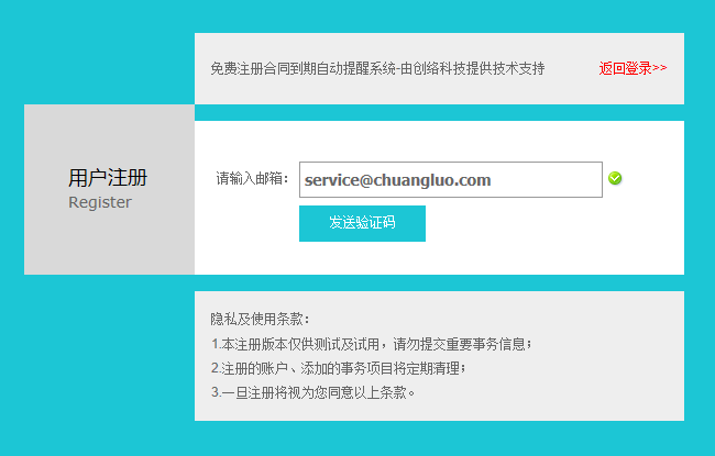 合同到期提醒系統試用賬戶開放(fàng)注冊