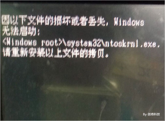 因以下文件(jiàn)的損壞或者丢失，Windows無法啓動：<Windows root>system32toskrnl.exe.請(qǐng)重新安裝以上文件(jiàn)的拷貝。