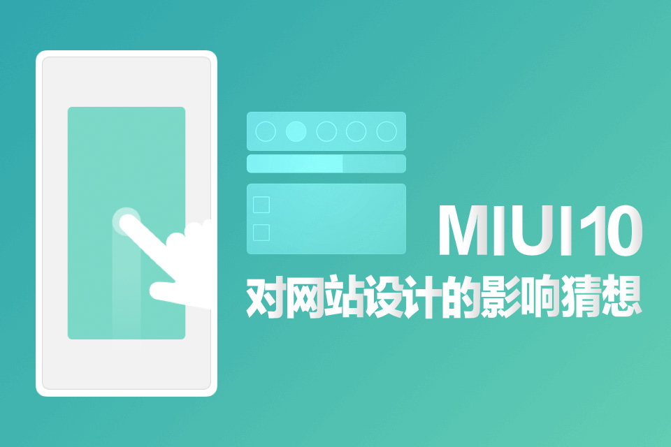 MIUI10是否會影(yǐng)響國(guó)内網站設計(jì)發展方向