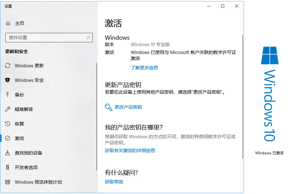 Windows 10已激活