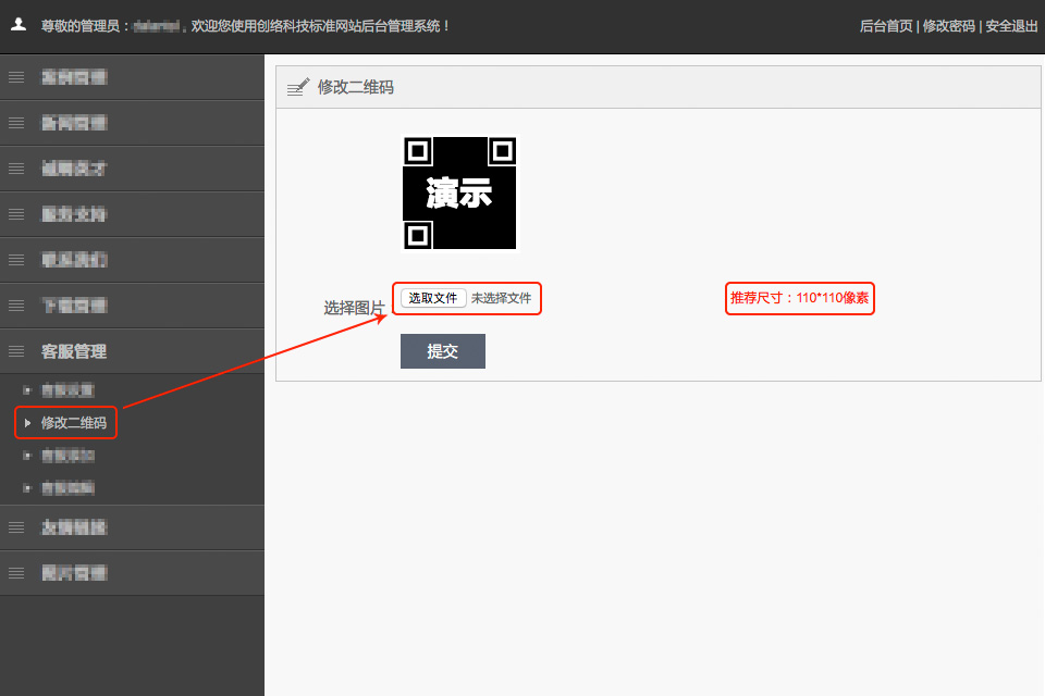 如(rú)何在後台修改網站(zhàn)的二維碼
