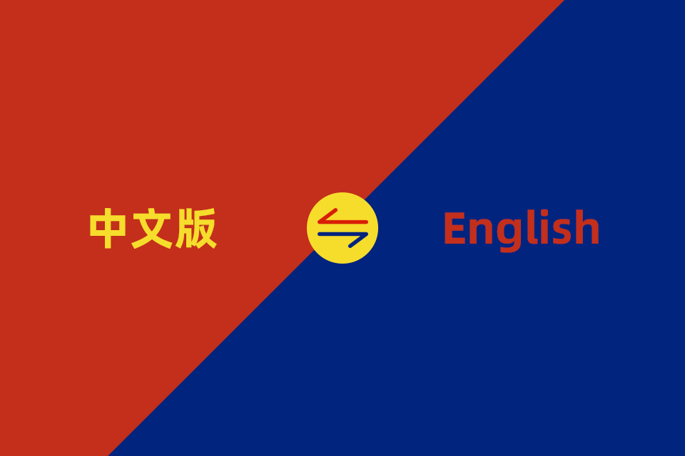 網站(zhàn)集成中英雙語