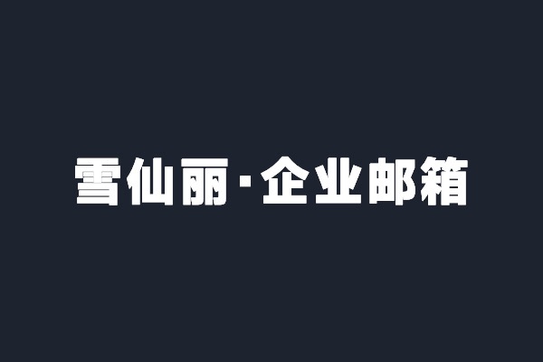 深圳光(guāng)明雪仙麗開通騰訊企業郵箱