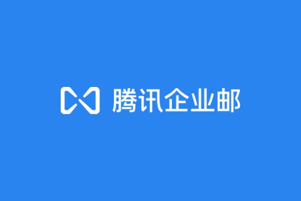 深圳光(guāng)明雪仙麗開通騰訊企業郵箱