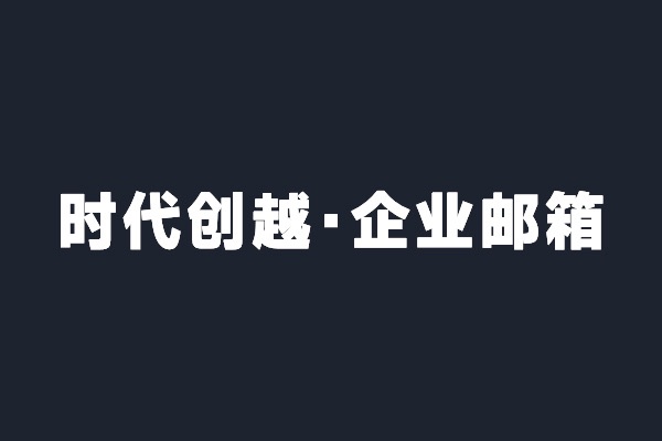 深圳龍華時代創越開通阿裡(lǐ)雲企業郵箱