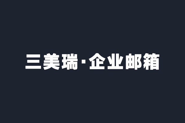 深圳光(guāng)明三美瑞開通阿裡(lǐ)雲企業郵箱