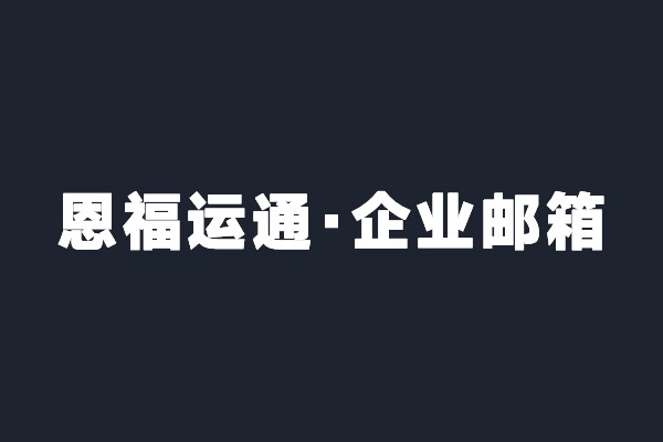 深圳寶安恩福運通開通阿裡(lǐ)雲企業郵箱