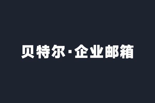 深圳光(guāng)明貝特爾開通阿裡(lǐ)雲企業郵箱