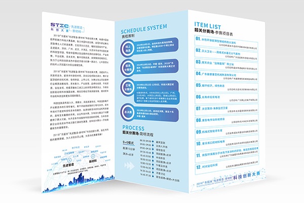 韶關2019智造新材料科(kē)創大(dà)賽參會手冊三折頁